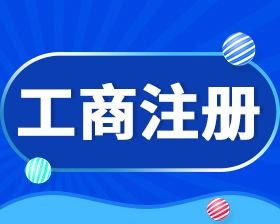 图 河东区工商注册天津财税服务代理记账资质社保代办 天津工商注册