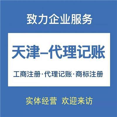 东丽区代理记账相关产品推荐