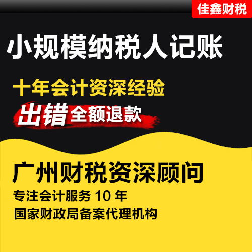 代理记账需要多少钱 越秀区代理记账 佳鑫财税